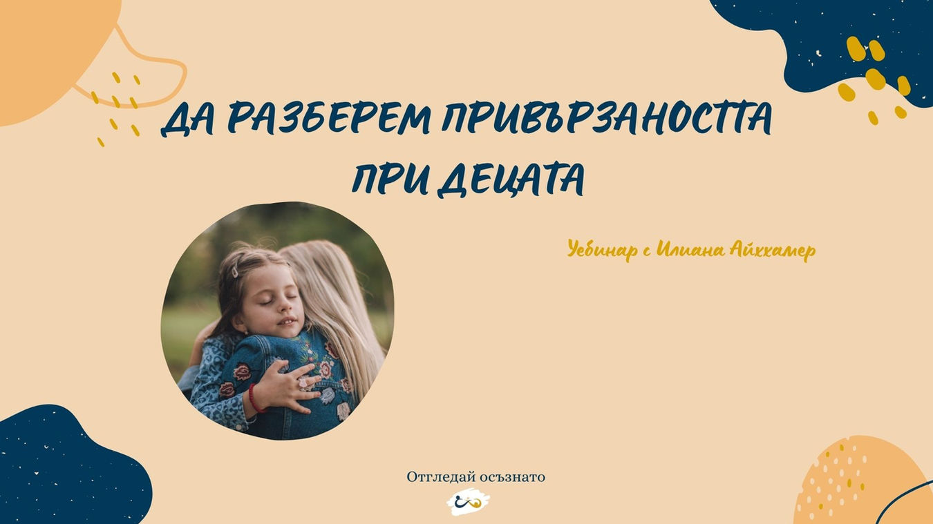 Да разберем привързаността при децата